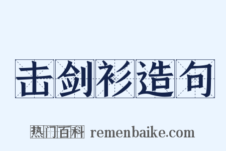 击剑衫造句是什么意思的图片